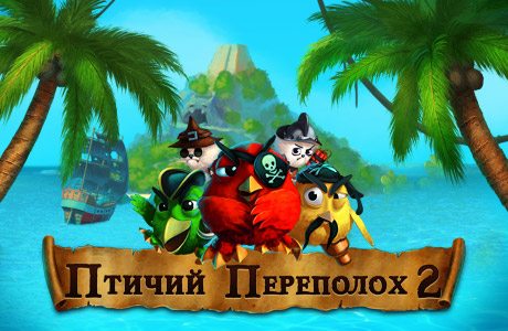 Птичий переполох 2
