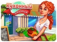 Кухонный ажиотаж