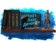 1001 Пазл. Детектив
