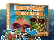 1001 Пазл. Планета Земля 9