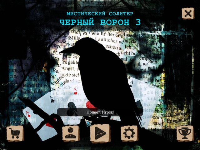 Мистический солитер. Черный ворон 3 - Скриншот 1