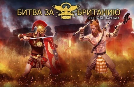 Битва за Британию. Восстание Каратака