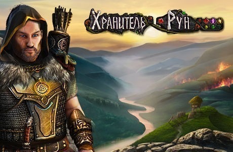 Хранитель рун