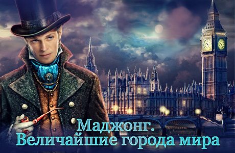 Маджонг. Величайшие города мира