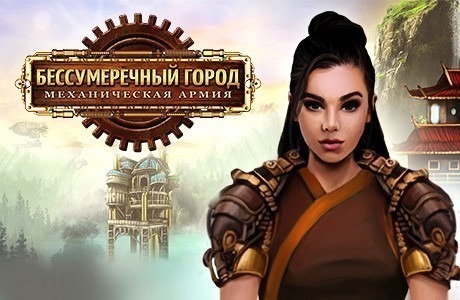 Бессумеречный город. Механическая армия