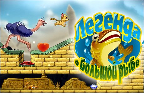 Легенда о большой рыбе