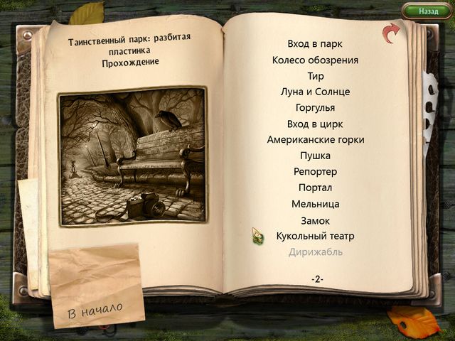 Таинственный парк. Разбитая пластинка. Коллекционное издание - Скриншот 4